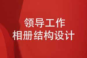 领导工作相册结构设计-怎么体现领导个人风格与团队文化