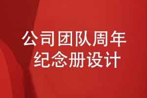 公司团队周年纪念册设计-温情清新有人情味的设计