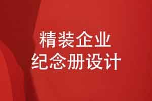 精装企业活动纪念册制作-认定专业的纪念册制作团队