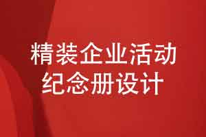 专业纪念册设计团队怎么帮助用户制作精装活动纪念册
