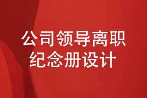 设计一本领导离职纪念册内容-旨在对领导的敬意与深情