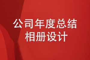 工程建设公司年度总结相册-公司年度纪实回忆相册定制