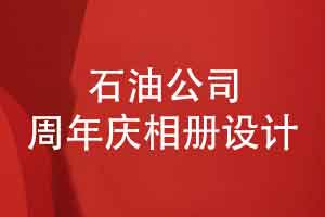 石油公司20周年庆相册设计-砥砺前行二十载能源报国路