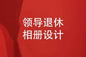 领导退休相册一对一定制设计-了解专业的制作方法