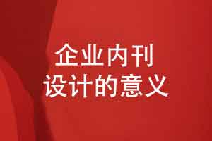 企业内刊怎么策划和设计-了解内部刊物的积极作用