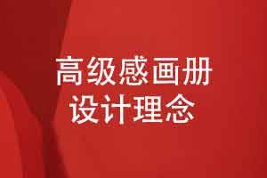 高级感的画册设计-有个性化设计基调的画册设计理念