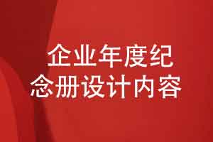 企业年度总结汇报纪念册的内容篇章-有哪些设计内容