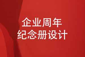 怎么制作精美的企业周年纪念册-去哪里制作30周年纪念册