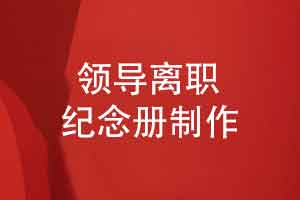 为了祝福企业离职领导怎么制作一本领导工作相册