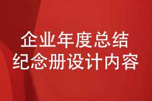 设计一本企业年度总结纪念册的内容篇章有哪些