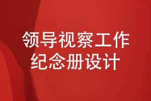 精心制作一本领导视察工作纪念册-个人工作回忆录
