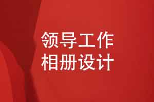 分公司领导任职期间的工作相册-分公司领导升职相册制作