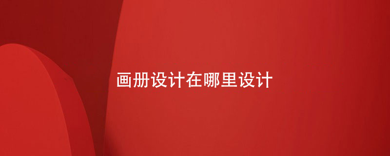 企业画册设计从哪里开始设计