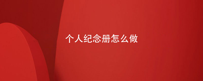 个人纪念册怎么做