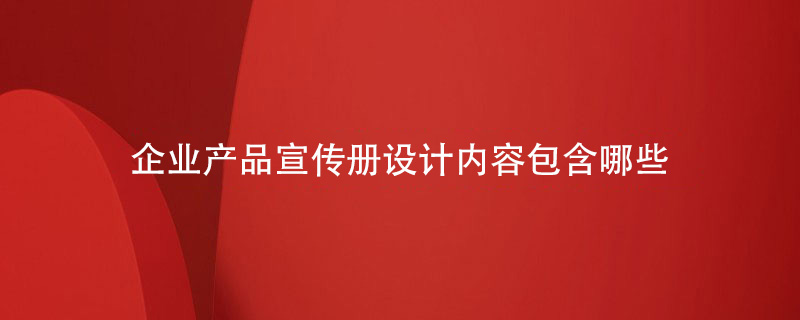 企业产品宣传册设计内容包含哪些