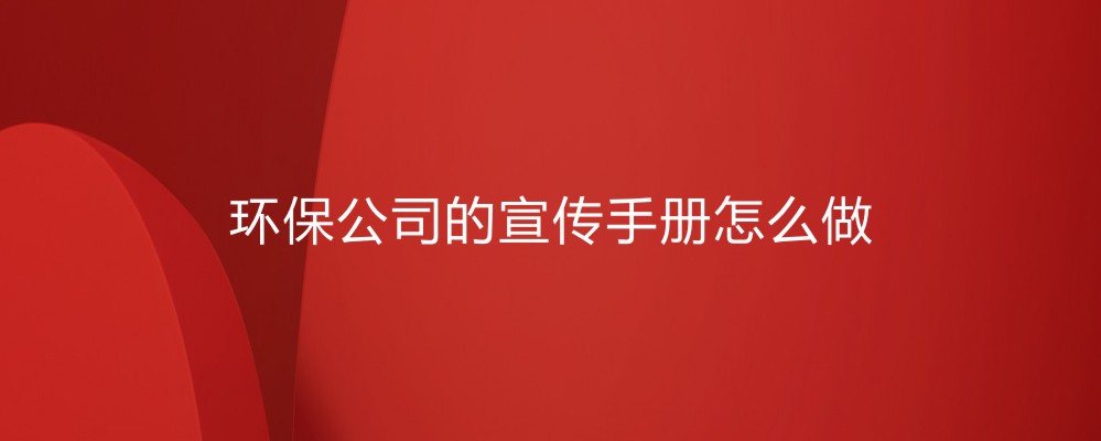 环保公司的宣传手册怎么做