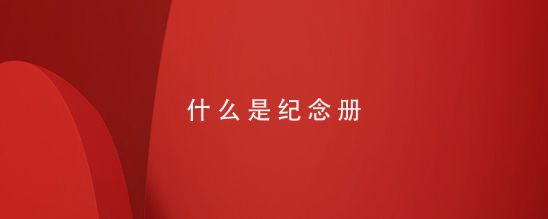 什么是纪念册-测试百铂 什么是纪念册