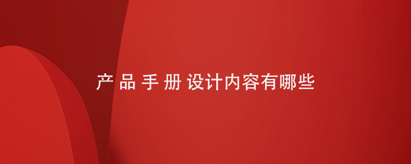 设计产品手册内容有哪些