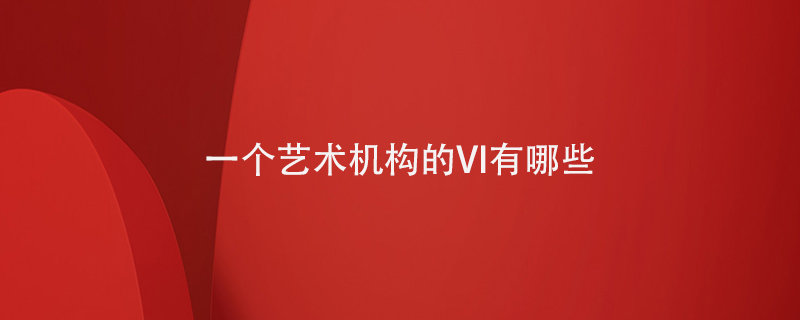 一个艺术机构的VI有哪些