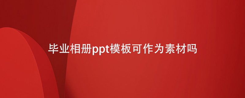 毕业相册ppt模板可作为素材吗