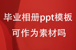 毕业相册ppt模板可作为素材吗