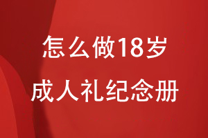 怎么做18岁成人礼纪念册