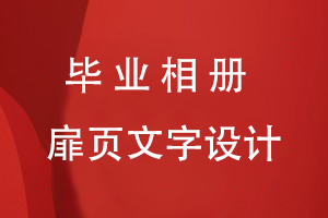 毕业相册扉页文字设计要点
