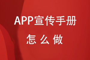 APP宣传手册怎么做