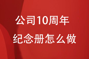 公司10周年纪念册怎么做才好