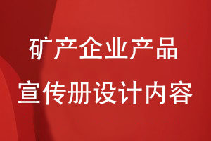 矿产企业产品宣传册设计内容