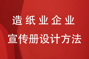 造纸业企业宣传册设计方法