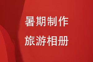 暑期老师让孩子制作旅游相册如何制作