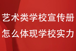 做艺术类学校宣传册怎么能体现学校实力