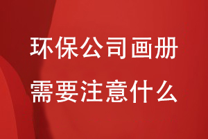 环保公司做画册需要注意些什么