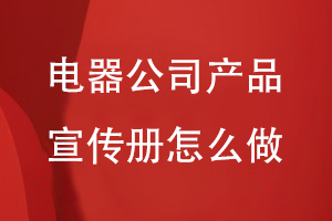 公司要做一个电器产品宣传册怎么做