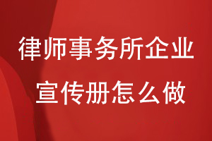 律师事务所的企业宣传册怎么做