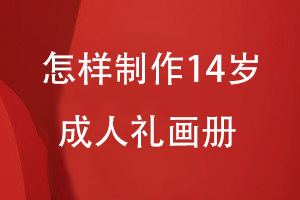 怎样制作14岁成人礼用成长画册