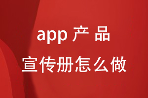 app产品宣传册怎么做