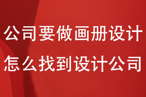 公司要做画册设计怎么找到设计公司