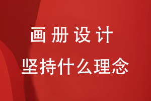 画册设计坚持什么理念