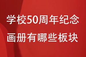 学校50周年纪念画册有哪些板块