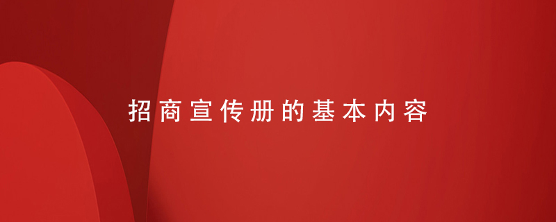 招商宣传册的基本内容