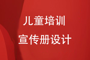 儿童培训宣传册怎么设计