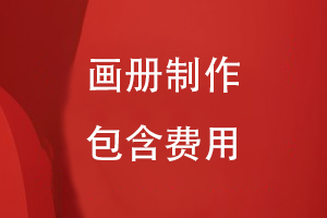 画册制作包含什么费用