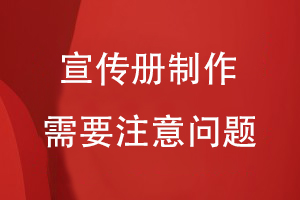 宣传册在制作过程中需要注意什么问题