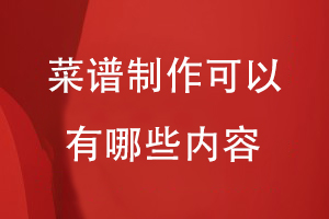 菜谱制作可以有哪些内容