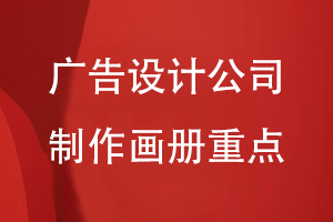 广告设计公司制作画册的重点