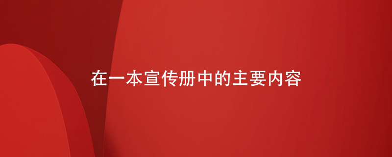 在一本宣传册中的主要内容