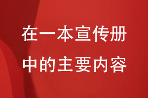 在一本宣传册中的主要内容