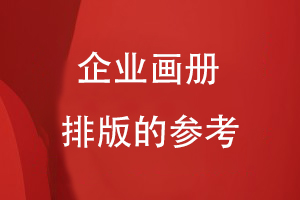 企业画册排版的参考